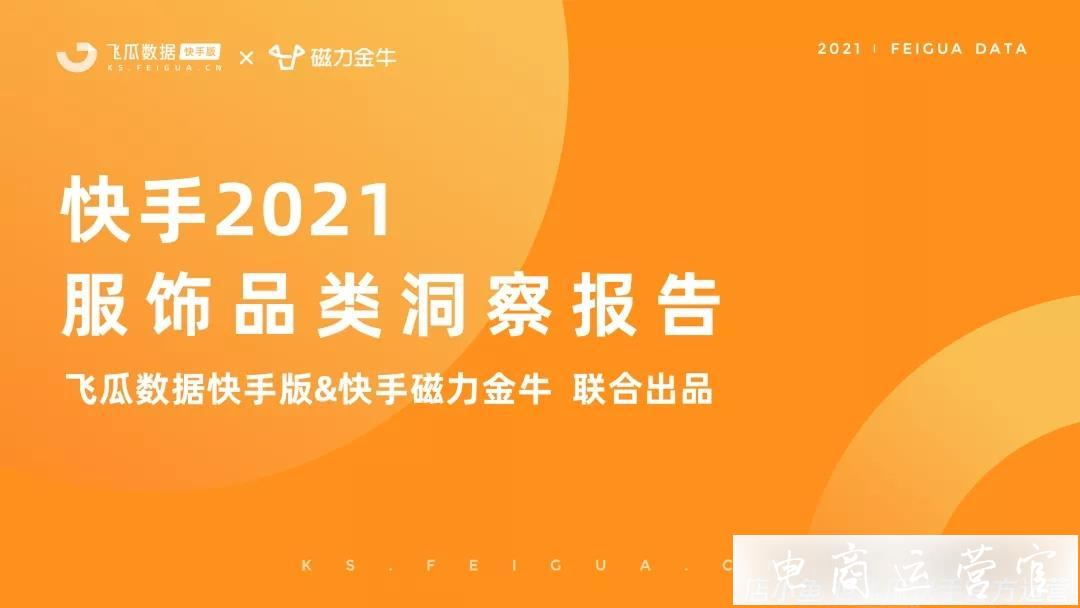 快手2023年服飾品類洞察報(bào)告